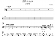 爱情的故事鼓谱 方季唯《爱情的故事》架子鼓|爵士鼓|鼓谱