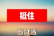 挺住简谱 马健涛《挺住》简谱+动态视频