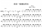 告五人-给你一瓶魔法药水架子鼓|爵士鼓|鼓谱+动态视频