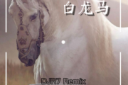 白龙马鼓谱 音乐钥匙《白龙马》(儿歌改编)架子鼓|爵士鼓|鼓谱+动态视频