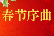 音乐钥匙-春节序曲架子鼓|爵士鼓|鼓谱+动态视频