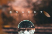 傅锵锵鼓谱 墨尔本的秋天《墨尔本的秋天》架子鼓|爵士鼓|鼓谱+动态视频