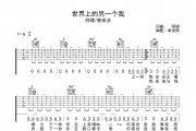 世界上的另一个我吉他谱 阿肆/郭采洁《世界上的另一个我》六线谱|吉他谱