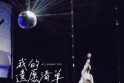我的遗愿清单钢琴谱 阿云嘎/张博俊/于晓璘/丁辉《我的遗愿清单》五线谱|钢琴谱