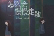 怎么会慢慢走散鼓谱 陆杰awr、袁小葳《怎么会慢慢走散》架子鼓鼓谱+动态视频
