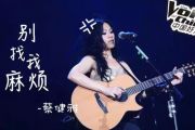 别找我麻烦贝斯谱 蔡健雅《别找我麻烦》贝司BASS谱