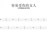 容易受伤的女人鼓谱 古筝演奏家李炜 《容易受伤的女人》架子鼓谱+动态视频