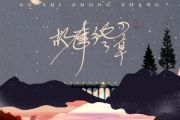 故事终章吉他谱 程响《故事终章》六线谱|吉他谱