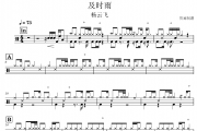 及时雨鼓谱 杨云飞《及时雨》架子鼓|爵士鼓|鼓谱