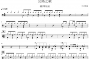 痛仰乐队-公路之歌架子鼓|爵士鼓|鼓谱