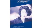 大黒摩季-あなただけ見つめてる(只凝视着你)架子鼓|爵士鼓|鼓谱