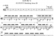 荒野脱马鼓谱 貳伍吸菸所 Smoking Area 25《荒野脱马》架子鼓|爵士鼓|鼓谱