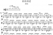 海伦-陪你到老架子鼓|爵士鼓|鼓谱