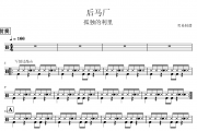 后马厂鼓谱 孤独的利里《后马厂》架子鼓|爵士鼓|鼓谱