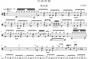 天真有邪鼓谱 林宥嘉《天真有邪》架子鼓|爵士鼓|鼓谱