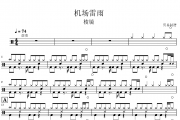 机场雷雨鼓谱 棱镜《机场雷雨》架子鼓|爵士鼓|鼓谱