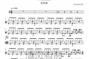 袁树雄-早安隆回架子鼓|爵士鼓|鼓谱+动态视频
