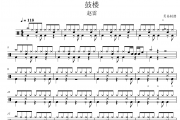 赵雷-鼓楼架子鼓|爵士鼓|鼓谱