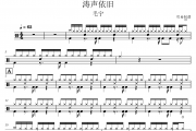 涛声依旧鼓谱 毛宁《涛声依旧》架子鼓|爵士鼓|鼓谱