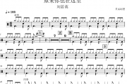 刘若英-原来你也在这里架子鼓|爵士鼓|鼓谱