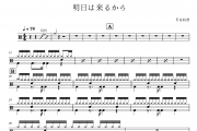 明日は来るから鼓谱 东方神起《明日は来るから》架子鼓|爵士鼓|鼓谱