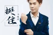 挺住吉他谱 马健涛《挺住》六线谱G调吉他谱