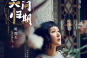 蒋雪儿《莫问归期》架子鼓|爵士鼓|鼓谱