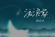 流浪家鼓谱 猫咪呀《流浪家》架子鼓|爵士鼓|鼓谱+动态视频