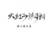 要不要买菜《火红的萨日朗》架子鼓|爵士鼓|鼓谱