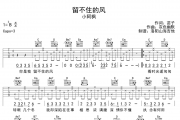 留不住的风吉他谱 小阿枫-留不住的风》六线谱|吉他谱G调弹唱谱