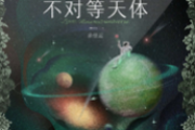 不对等天体吉他谱 余佳运《不对等天体》六线谱|吉他谱