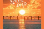 程今《爱是无畏的冒险》架子鼓|爵士鼓|鼓谱