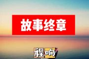 故事终章简谱 程响《故事终章》简谱+动态视频