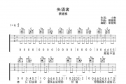 失语者吉他谱 蔡健雅《失语者》六线谱|吉他谱