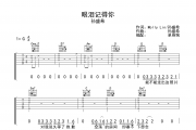 眼泪记得你吉他谱 孙盛希-眼泪记得你G调弹唱谱