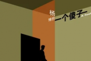一个傻子吉他谱 杨博然《一个傻子》六线谱C调指法编配吉他谱