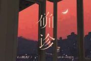 确诊吉他谱 L（桃籽）《确诊》六线谱|吉他谱