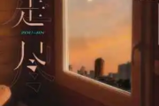 走尽吉他谱 L（桃籽）《走尽》六线谱|吉他谱