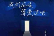 我们应该算爱过吧鼓谱 郑鱼《我们应该算爱过吧》架子鼓|爵士鼓|鼓谱+动态视频