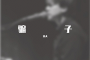 文夫-骗子架子鼓|爵士鼓|鼓谱+动态视频