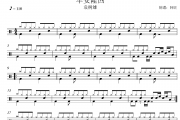早安隆回鼓谱 袁树雄-早安隆回架子|爵士鼓谱