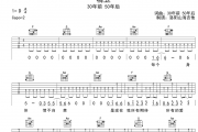 精卫吉他谱 30年前 50年后《精卫》六线谱C调