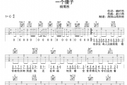 一个傻子吉他谱 杨博然《一个傻子》C调弹唱谱