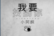 小阿枫-我要找到你架子鼓|爵士鼓|鼓谱+动态视频