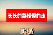 长长的路慢慢的走简谱 于洋《长长的路慢慢的走》简谱+动态视频