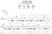 一念秋风起尤克里里谱 多年以后《一念秋风起》Ukulele乌克里里谱