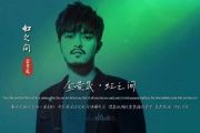 虹之间鼓谱 金贵晟《虹之间》架子鼓|爵士鼓|鼓谱+动态视频