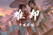 难却鼓谱 平生不晚《难却》架子鼓|爵士鼓|鼓谱+动态视频