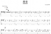 西安贝斯谱 法兹乐队《 西安》贝司BASS谱