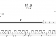 精卫鼓谱 王悦辰《精卫》架子鼓|爵士鼓|鼓谱+动态视频